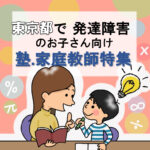 東京にある発達障害のお子さんにおススメの家庭教師25選・学習塾82選
