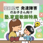 愛知県の発達障害のお子さんにおススメの家庭教師19選・学習塾19選