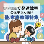 神奈川の発達障害のお子さんにおススメの家庭教師23選・学習塾32選