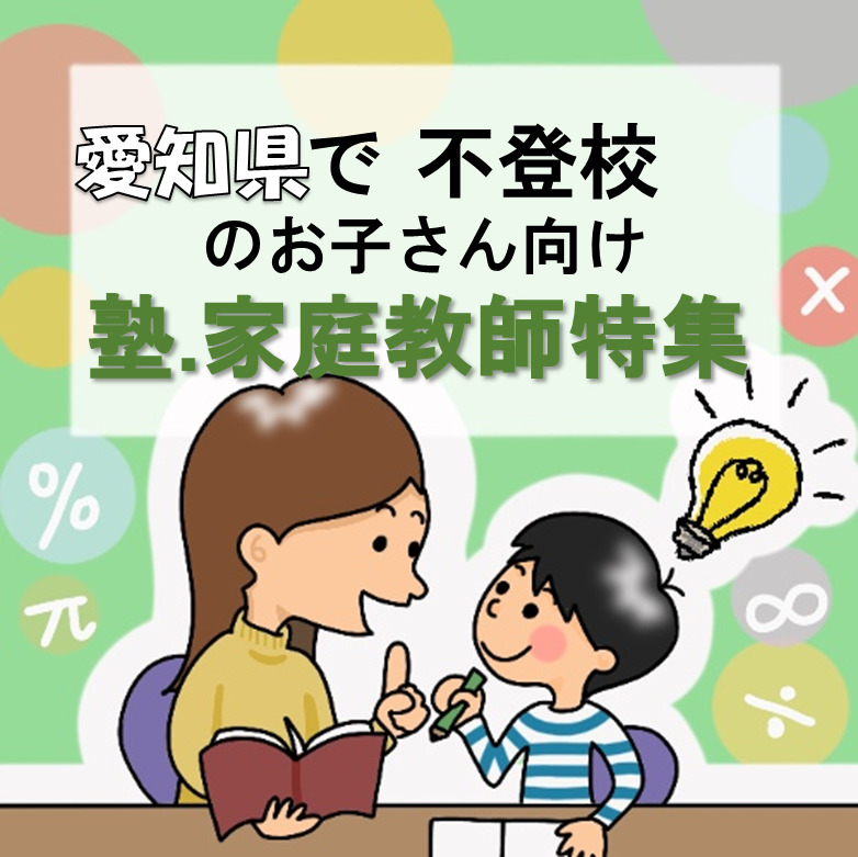 愛知の不登校のお子さんにおススメの家庭教師19選と学習塾21選 寺子屋ナビ