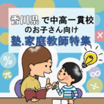 香川県の中高一貫校生向けのおススメの家庭教師9選と塾52選