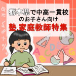 栃木県の中高一貫校生向けのおススメの家庭教師14選と塾102選
