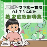 三重県の中高一貫校生向けのおススメの家庭教師11選と塾57選