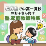 長野県の中高一貫校生向けのおススメの家庭教師9選と塾159選