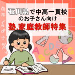 石川県の中高一貫校生向けのおススメの家庭教師8選と塾100選