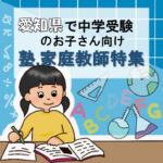 愛知県の中学受験におススメの家庭教師9選と塾813選