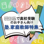愛知県の高校受験におススメの家庭教師9選と塾931選